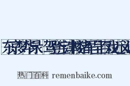 东京梦华录·驾登宝津楼诸军呈百戏近义词是什么意思的图片